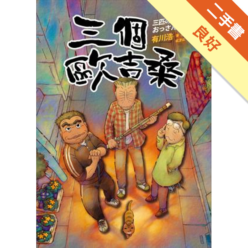 三個歐吉桑[二手書_良好]11318383689 TAAZE讀冊生活網路書店