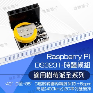 【健新電子】DS3231即時時鐘 高精度時鐘模組 樹莓派 Raspberry Pi /電子套件/模組/學生/益智