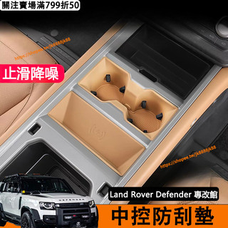 Land Rover Defender 110/90 中控防刮墊 軟膠材質 水杯墊 無線充防水墊 減震降噪 內飾改裝配件