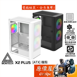 Montech君主 X2 Plus【ATX】機殼/卡長30.5/U高16/3風扇/高氣流網孔/原價屋