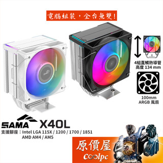 SAMA X40L【高13.4 cm】CPU散熱器/ARGB/4導管/原價屋