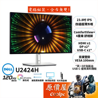 DELL U2424H【23.8吋】螢幕/IPS/120Hz/4星級舒視屏/4年保無亮點/原價屋【廠商直送】