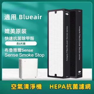 適配Blueair 布魯雅爾sense 空氣清淨機 淨化器濾網Sense+複合濾芯2片套裝