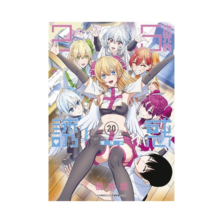 2.5次元的誘惑(20)(橋本悠) 墊腳石購物網