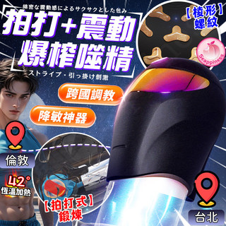 8H出貨 隔日到貨 龜頭訓練器 10頻拍打震動加溫 陰莖訓練器 情侶調教 自慰器 顆粒剮蹭爽射 自動飛機杯 情趣玩具男用