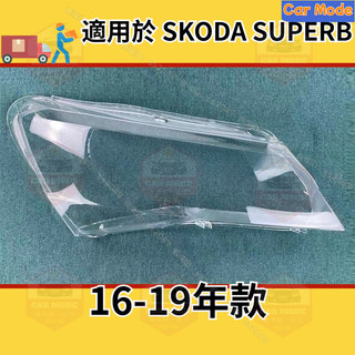 ✨適用於16-19款 斯科達 Skoda Superb 前照燈蓋 大燈蓋 頭燈蓋 大燈 燈罩 替換式燈殼 大燈蓋 頭燈蓋