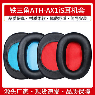 【喜柿】適用鐵三角ATH-AX1iS耳機套AX3 AX3IS耳罩海綿套耳墊耳棉皮耳套