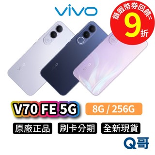 vivo V70 FE 5G（8G / 256G）6.83吋 新機 原廠 全新 智慧型 手機 防水 保固 公司貨 Q哥