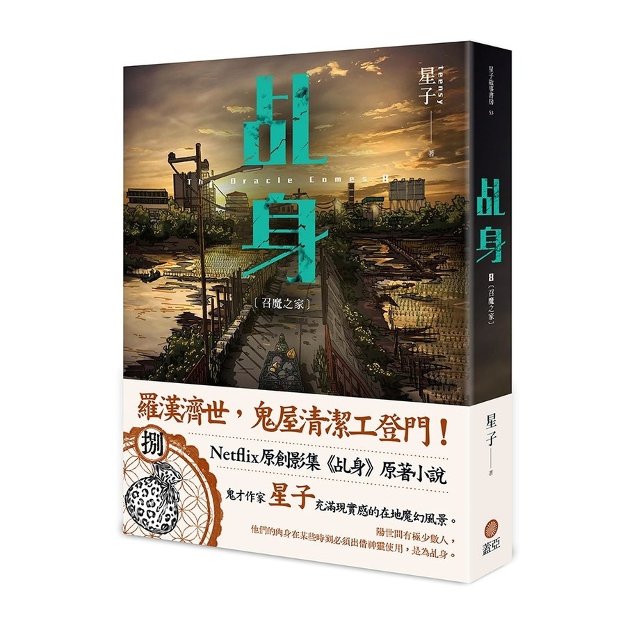 乩身(8)召魔之家(星子) 墊腳石購物網