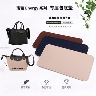 【熱銷🔥】包底墊板 適用 Longchamp 瓏驤 energy 包底墊 包底板 包底撐 內膽墊 防塌陷 longcha