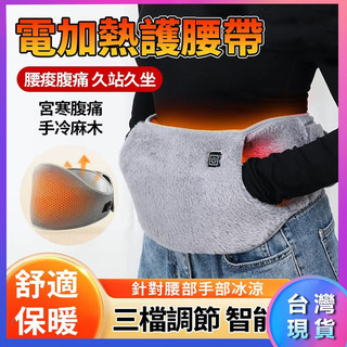 隔日到貨 電熱暖腹帶 防寒肚子 暖宮貼 暖暖包經痛腰帶 發熱腰帶神器 USB暖手袋 交換禮物 冬季好物 送女友生理期保暖