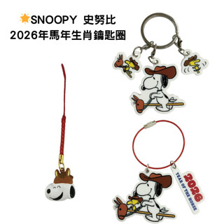 嘻嘻日貨🐾 現貨 日本 馬年限定 史努比 SNOOPY 2026年 馬年生肖 吊飾 鑰匙圈 新年禮物
