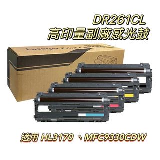 BROTHER DR261CL 高印量副廠感光鼓 DR-261CL 適用 HL3170 MFC9330CDW