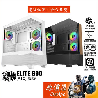 CoolerMaster酷碼 ELITE 690【ATX】機殼/卡長42.5/U高17/原價屋