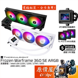 Thermalright利民 Frozen Warframe 360 SE ARGB 水冷散熱器/2吋LCD/原價屋
