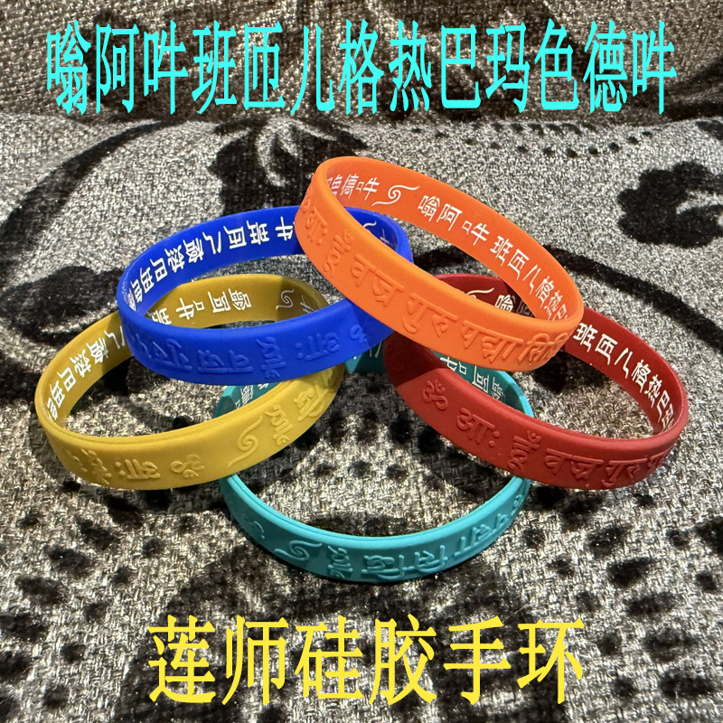 蓮師嗡阿吽班匝兒格熱巴瑪色德吽矽膠手環藏式腕帶蓮花生大士手圈