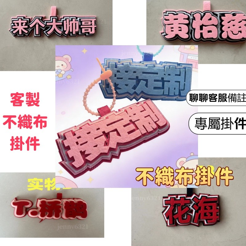 客製不織布掛件 不織布掛飾 周邊 客製 定製 名字掛件 小紅書同款 掛件 文字掛飾 書包掛件 創意掛飾 禮物 交換禮物