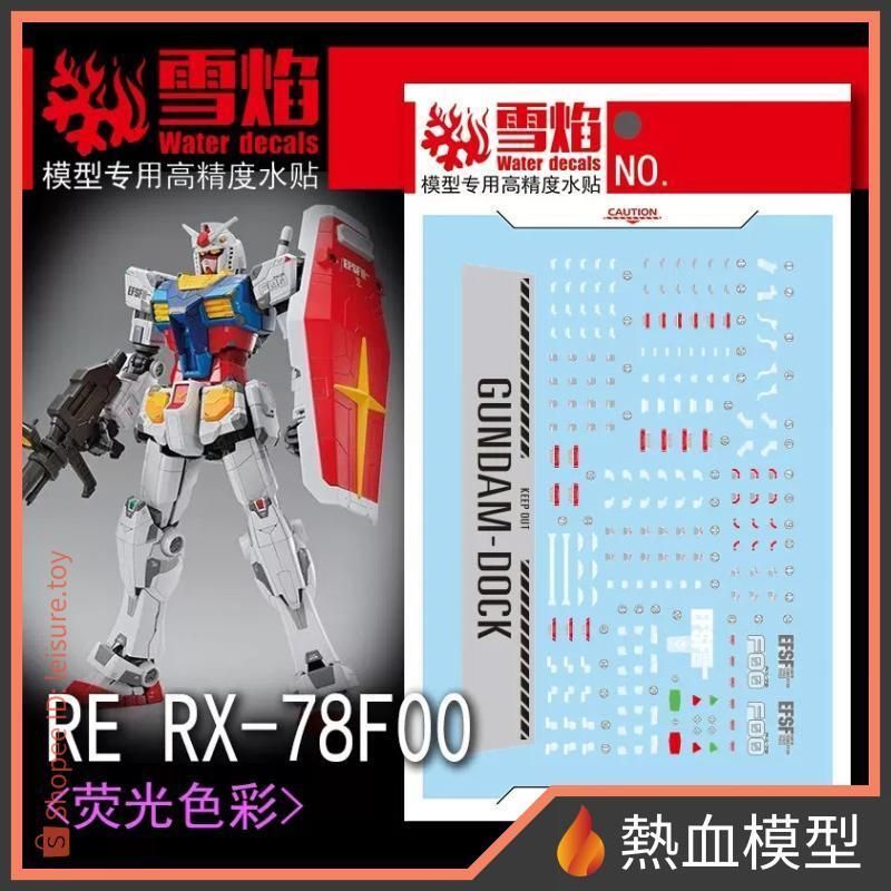 [熱血模型] 雪焰 水貼 RE-15 1/100 RE RX-78F00 鋼彈