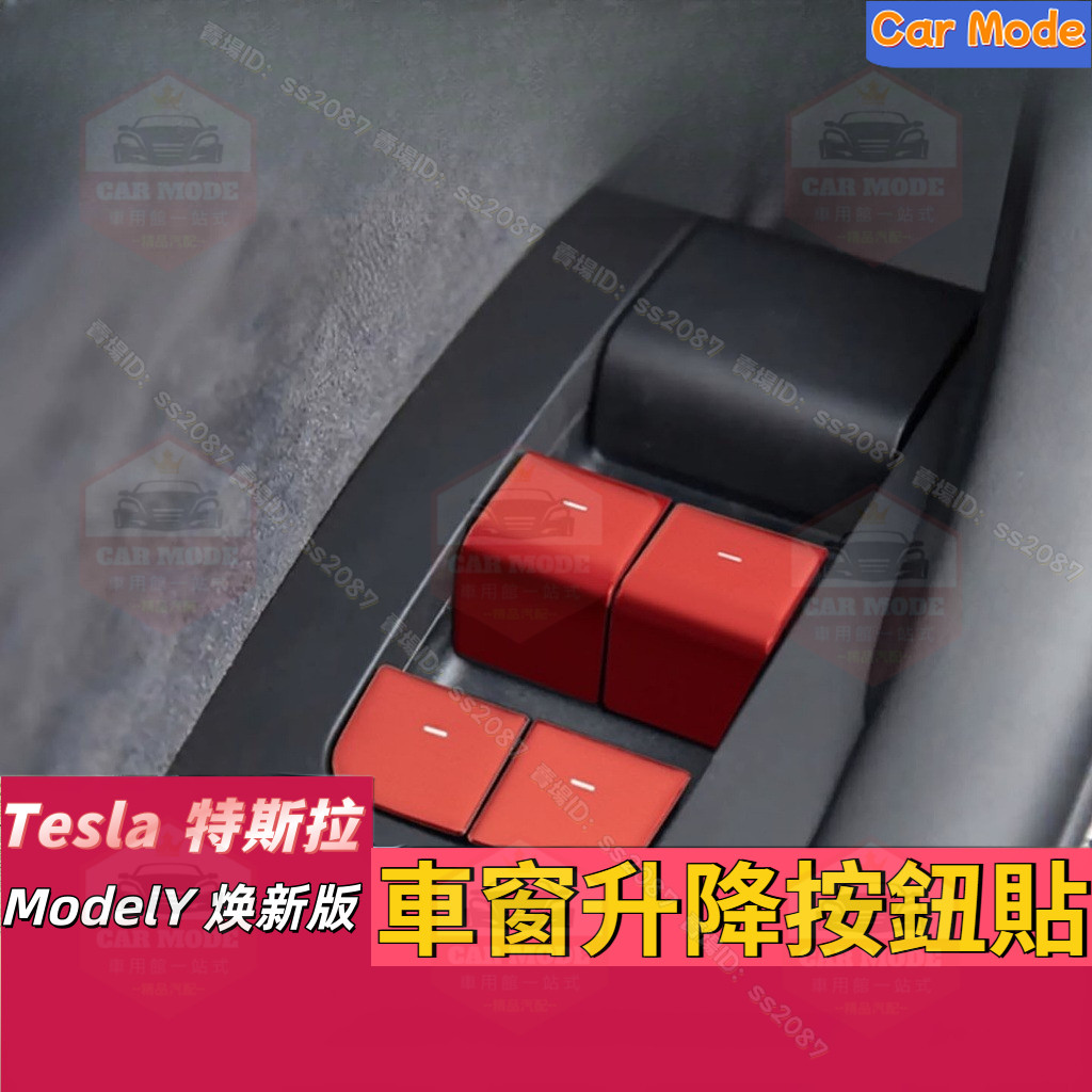 適用於Tesla 特斯拉 車窗升降按鈕飾貼 ModelY 焕新版 車門鎖按鍵裝飾貼 防刮貼 玻璃升降透光貼改裝