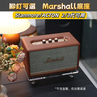 桃園出貨 防震桌面底座 Marshall 馬歇爾STANMORE2/3代ACTON音箱支架放置架避震