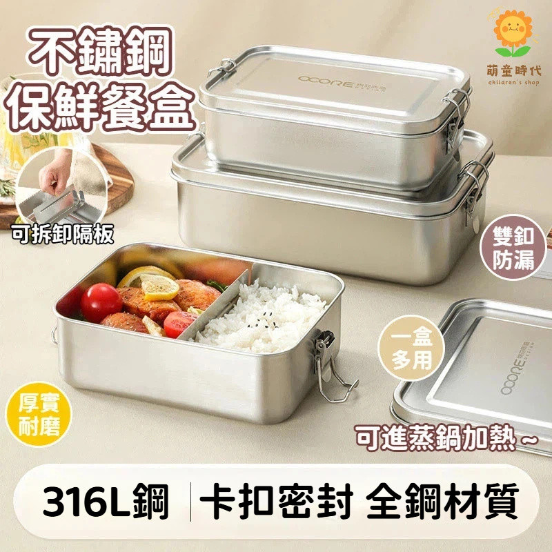 316食品級不鏽鋼保鮮餐盒 不鏽鋼便當盒 可蒸鍋加熱 學生飯盒 上班族便當盒 分隔便當 野餐 帶蓋便當盒 保鮮餐盒 餐盒