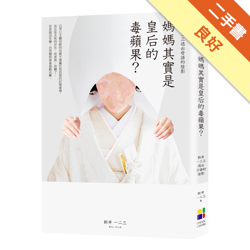 媽媽其實是皇后的毒蘋果？：新井一二三逃出母語的陰[二手書_良好]11317756053 TAAZE讀冊生活網路書店