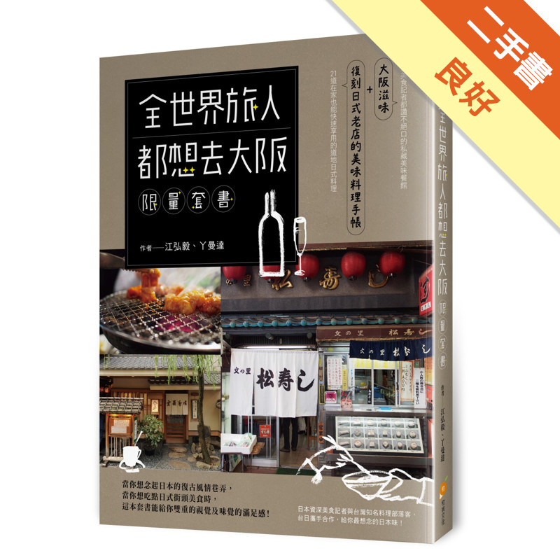 全世界旅人都想去大阪限量套書—大阪滋味＋復刻日式[二手書_良好]11317990715 TAAZE讀冊生活網路書店
