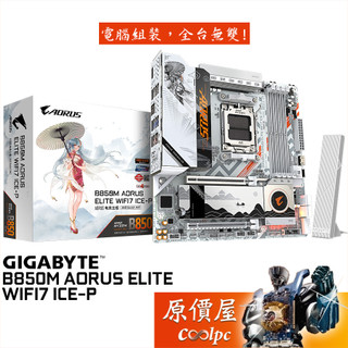 技嘉 B850M AORUS ELITE WIFI7 ICE-P【M-ATX/AM5腳位】主機板/原價屋