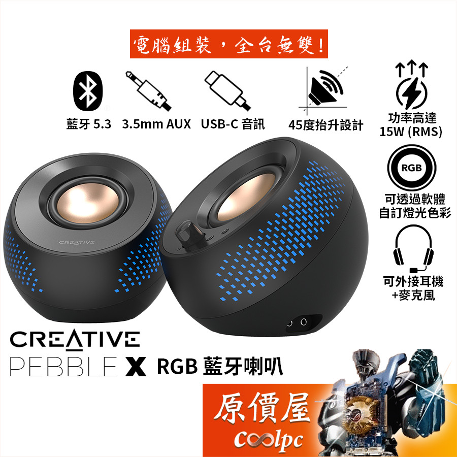 CREATIVE創新 Pebble X RGB 藍牙喇叭 3.5mm/USB-C/可外接耳麥/原價屋