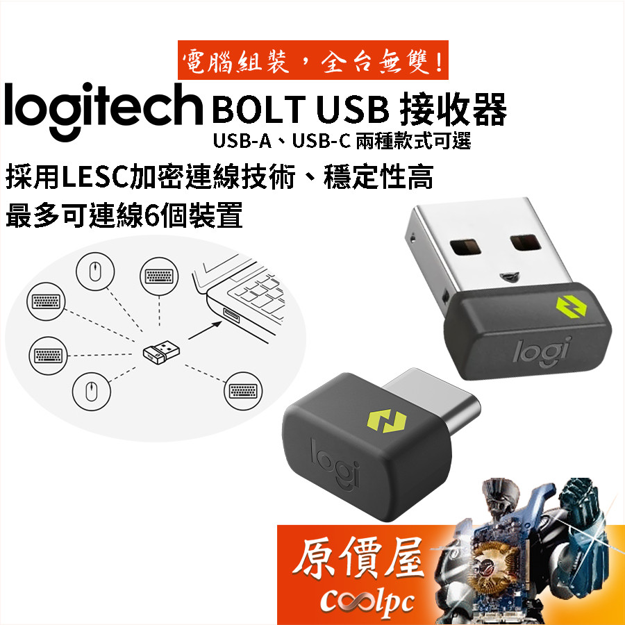 Logitech羅技 BOLT USB 無線接收器 加密連線/最多連線6個裝置/原價屋