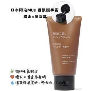 日本無印良品 MUJI 精油香氣護手霜 檜木薰衣草 50g 保濕潤澤 抗乾裂 修護護手乳 手部保養