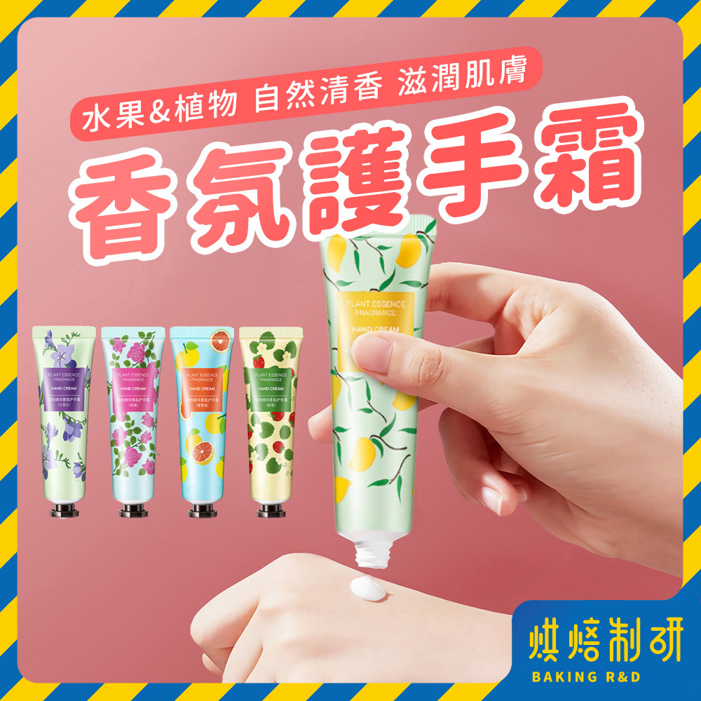【現貨隔日到 多款】植物精華護手霜30g 護手乳 護手乳 香氛護手霜 滋潤護手霜 水果香味護手霜 精萃護手霜 植物物手霜
