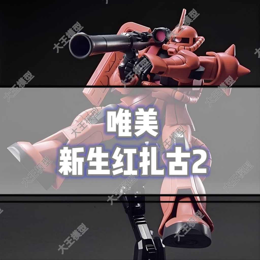 [動漫收藏-免運出貨]唯美 扎古II 夏亞專用紅扎古 新生版紅渣古 HGUC 1/144 HG234居家裝飾