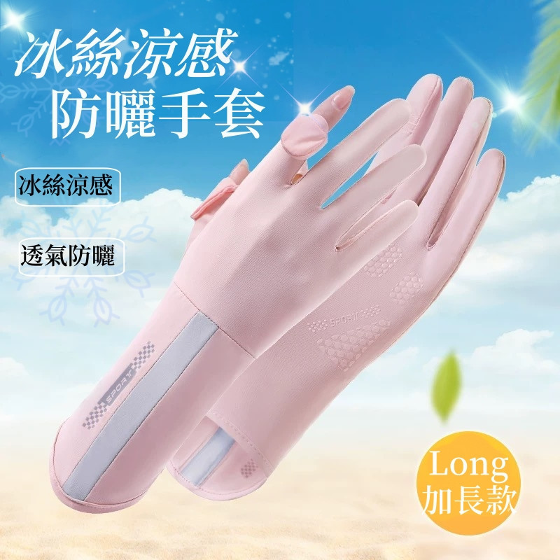 【台灣現貨】冰絲手套 防曬手套 冰絲抗uv加長手套 機車手套 夏天防曬用品 抗uv 透氣手套 觸控手套 翻指手套 手套