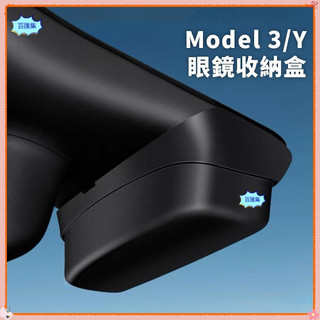汽車用品 Tesla 特斯拉 適用特斯拉煥新版ModelY/六座ModelYL 原車色眼鏡盒收納盒 內底植絨 無損安裝