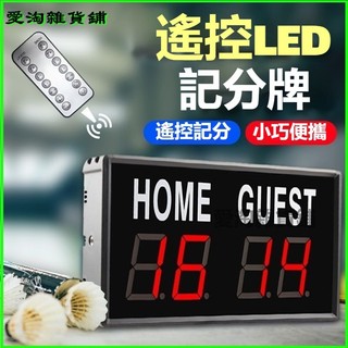 電子計分器LED數顯比賽專用足球籃球羽毛球兵乓球網球運動記分牌 電子記分牌 運動比賽計分 籃球電子記分牌