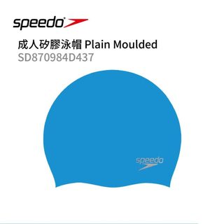 Speedo Plain Moulded 成人矽膠泳帽 海洋藍 SD870984D437 泳帽 游泳