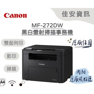 高雄-佳安資訊 Canon MF-272DW/MF272DW/272DW 黑白雷射複合機