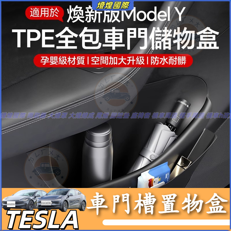 特斯拉 Tesla 換新版 Model Y 2025款 換新Y 車門槽收納盒 汽車車門槽置物盒 TPE 全包車門儲物盒