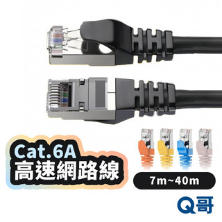 Cat.6A 高速網路線 7 10 15 20 30 40 米 RJ45 網路線 cat6A 電競網路線 LG135