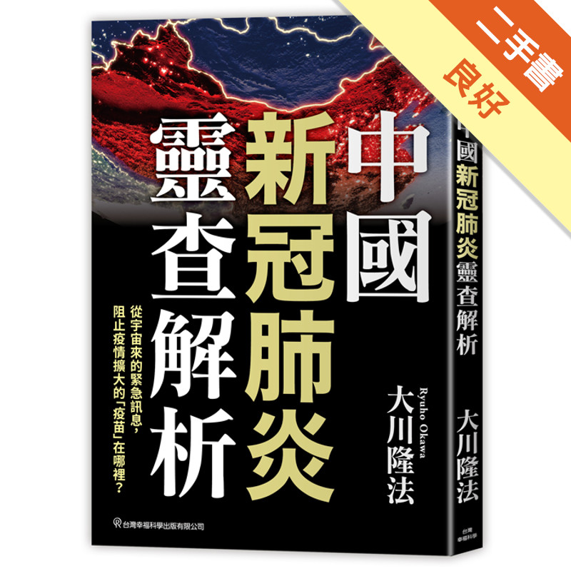 中國新冠肺炎靈查解析[二手書_良好]11317081707 TAAZE讀冊生活網路書店