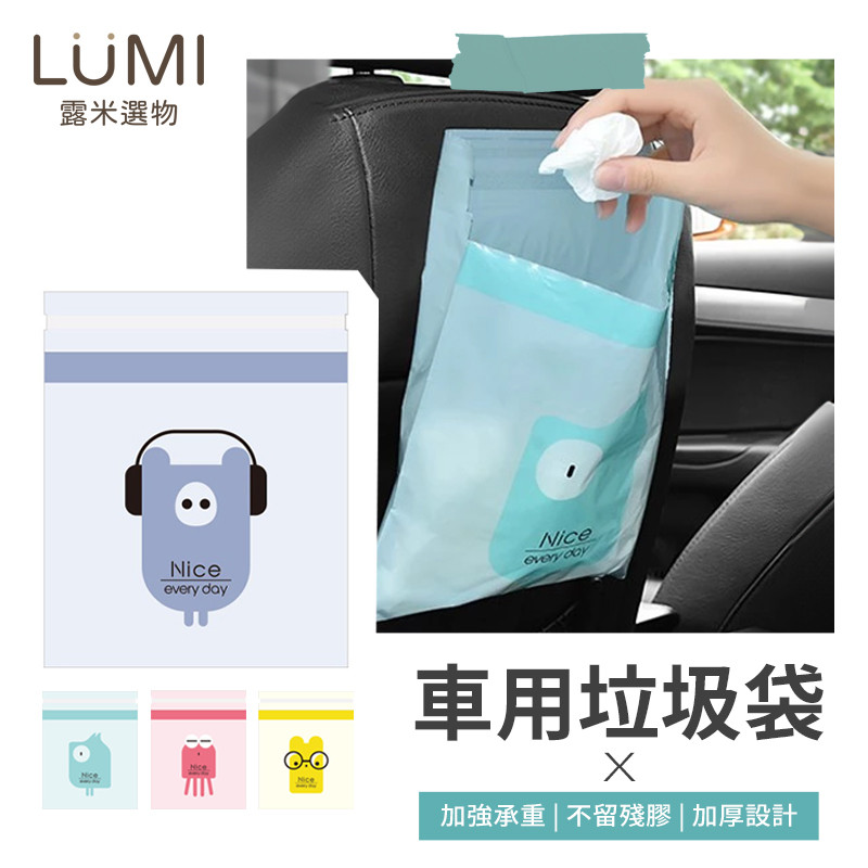 ☀️LUMI露米選物 車用垃圾袋☀️垃圾袋 封口垃圾袋 粘貼式 自黏垃圾袋 便攜 汽車垃圾桶 清潔袋 汽車清潔袋 汽車