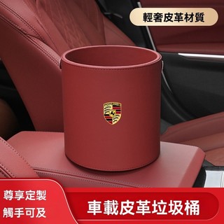 【特價優惠】Porsche保時捷 車載垃圾桶 置物桶 多功能車用雨傘收納 汽車收納袋 高級感置物盒 汽車內飾用品 車用收