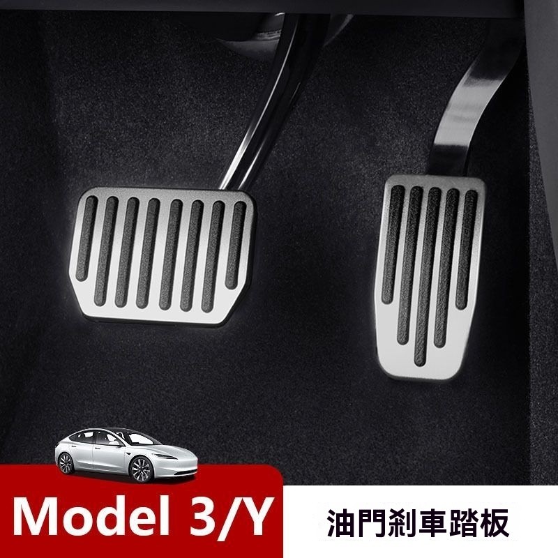 Tesla鋁合金踏板 油門剎車踏板 防滑踏板 電門踏板 特斯拉Model3/Y剎車油門踏板TESLA升級防滑休息電門腳踏