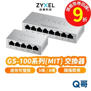 zyxel 合勤 GS-108B GS-105B v5 5埠 8埠 台灣製 無網管 交換器 桌上型 MIT ZYX108