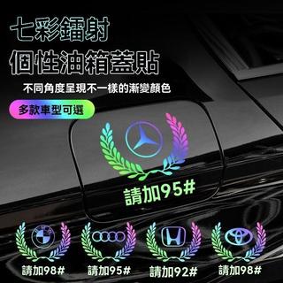 免運 福特專用 車貼 汽車貼紙 Kuga Focus車用個性創意七彩反光鐳射車貼麥穗車標油箱蓋貼9295加油通用貼紙 精