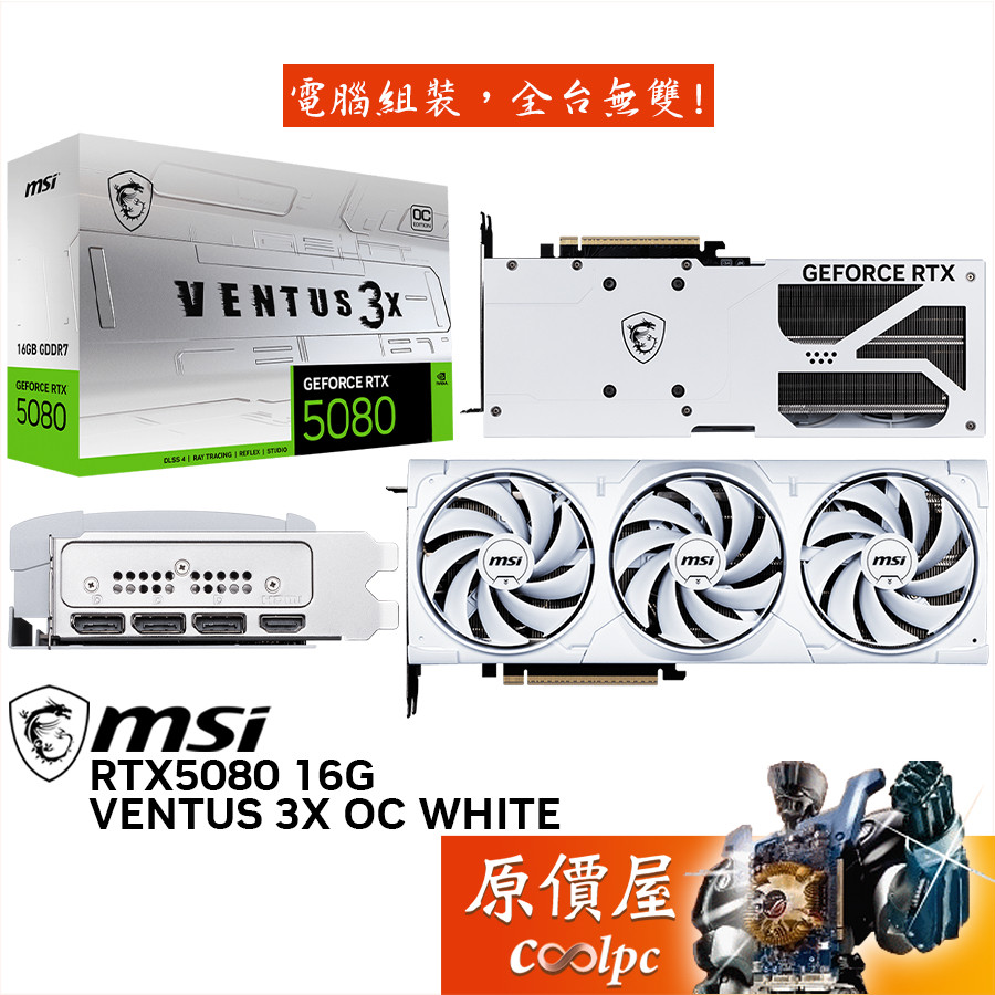 MSI微星 RTX5080 16G VENTUS 3X OC WHITE 顯示卡【30.3cm】原價屋