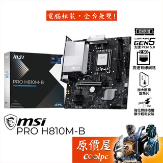 MSI微星 PRO H810M-B【M-ATX/1851腳位】主機板/原價屋