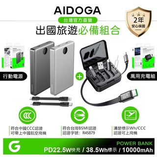 AIDOGA 10000mAh 行動電源+多功能旅行收納盒PD充電傳輸快充線 台灣BSMI/中國CCC認證