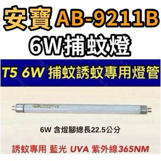 🌟耀星照明 安寶6W捕蚊燈 AB-9211B T5 6W 捕蚊燈管 藍光 誘蚊 紫外線 UVA 365NM
